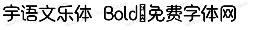 宇语文乐体 Bold字体转换